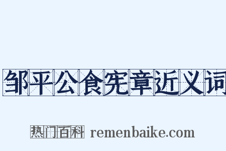 邹平公食宪章近义词是什么意思的图片